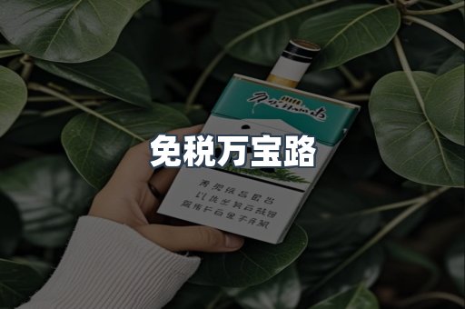 免税万宝路