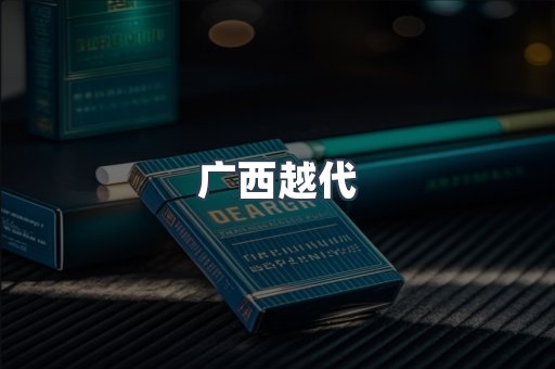 广西越代