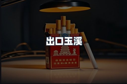 出口玉溪